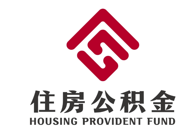 红桥住房公积金代提